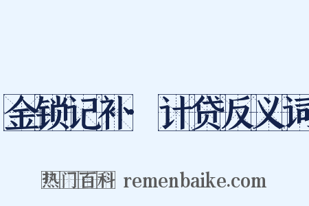 金锁记补·计贷反义词是什么意思的图片